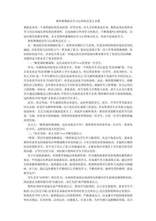 教师暑期政治学习心得体会范文3篇