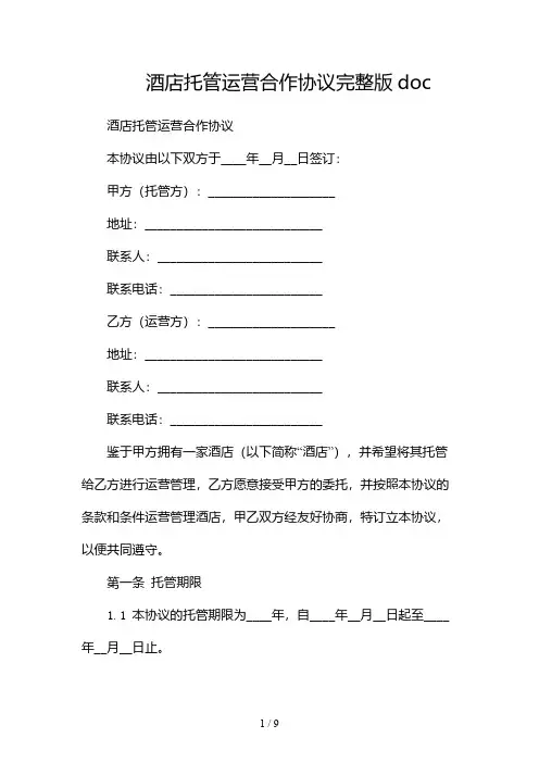 酒店托管运营合作协议完整版doc(2篇)