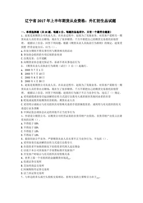 辽宁2017年上半年期货从业资格外汇衍生品试题