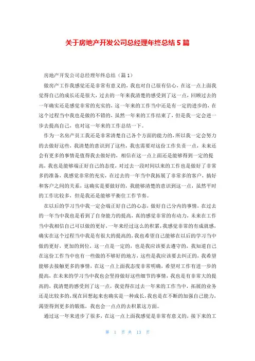 关于房地产开发公司总经理年终总结5篇