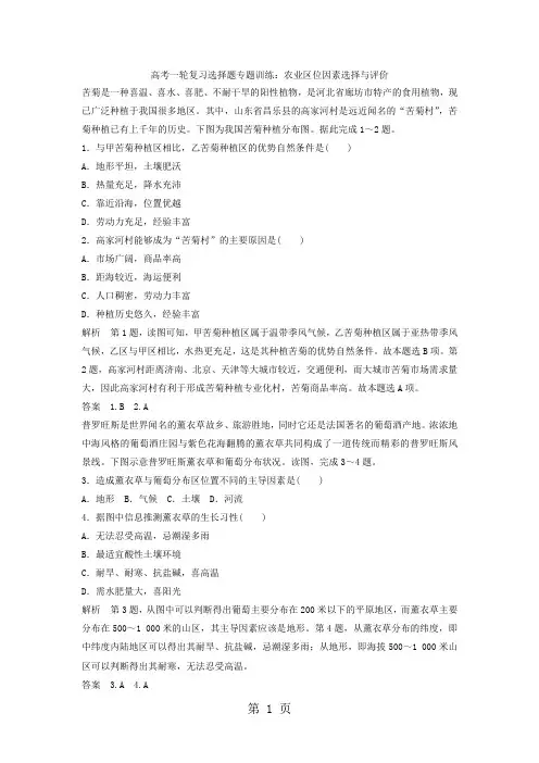 高考一轮复习选择题专题训练：农业区位因素选择与评价-word