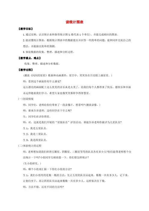 二年级数学下册 读统计图表1教案 北师大版
