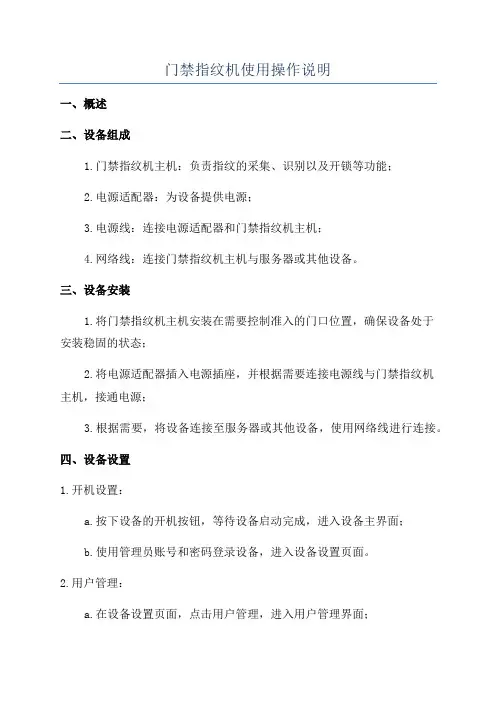 门禁指纹机使用操作说明