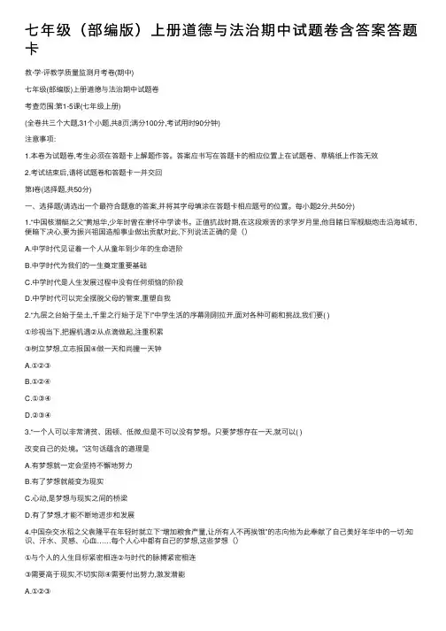 七年级（部编版）上册道德与法治期中试题卷含答案答题卡