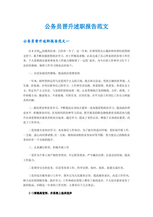 公务员晋升述职报告范文