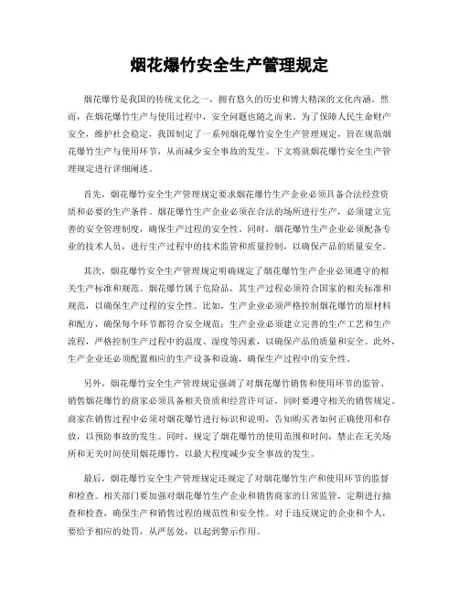 烟花爆竹安全生产管理规定