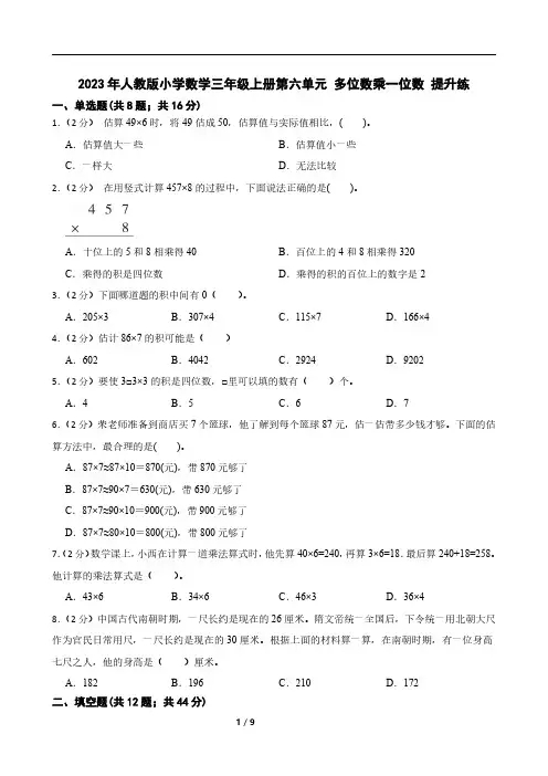 2023年人教版小学数学三年级上册第六单元 多位数乘一位数 提升练