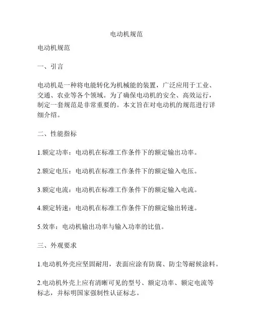 电动机规范
