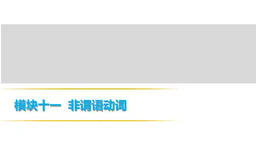 2018年中考英语总复习课件：模块十一  非谓语动词 (共12张PPT)