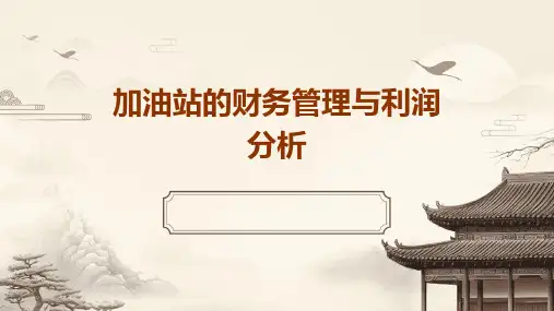 加油站的财务管理与利润分析