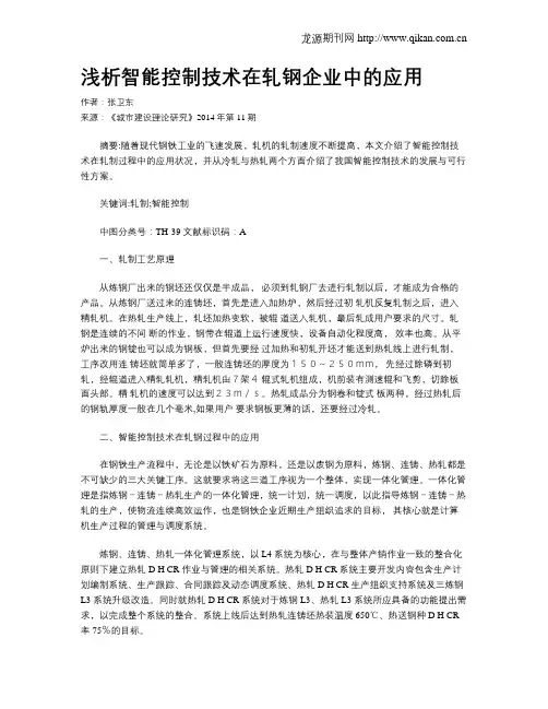 浅析智能控制技术在轧钢企业中的应用