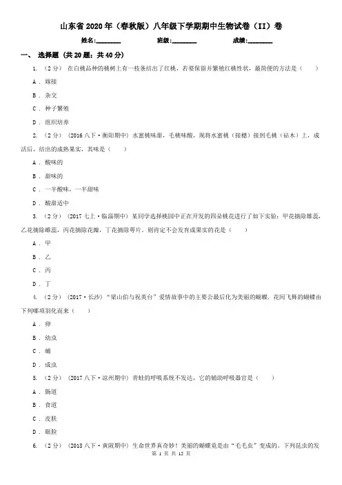 山东省2020年(春秋版)八年级下学期期中生物试卷(II)卷(新版)