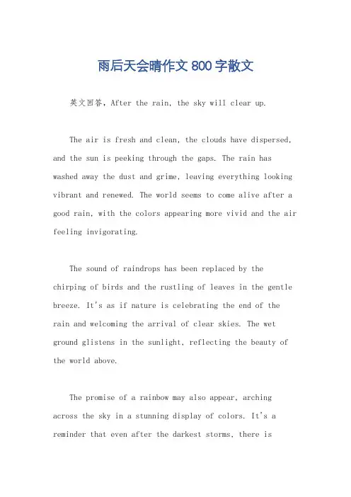 雨后天会晴作文800字散文