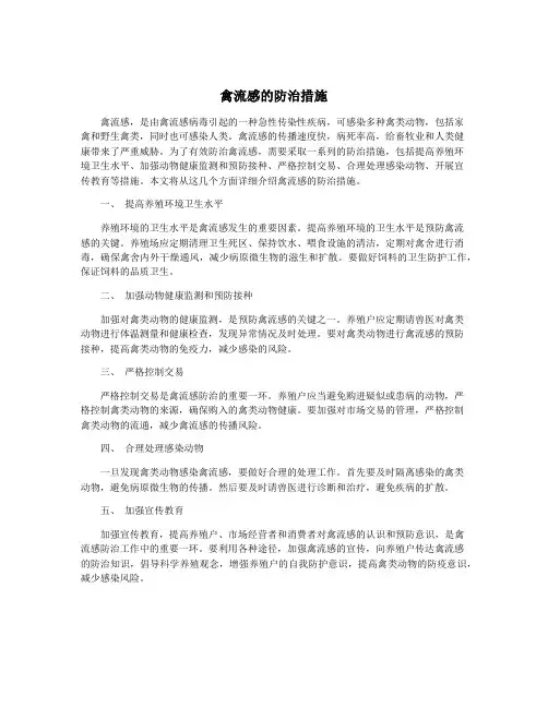 禽流感的防治措施