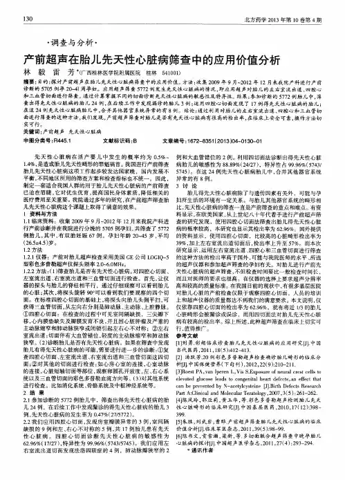 产前超声在胎儿先天性心脏病筛查中的应用价值分析