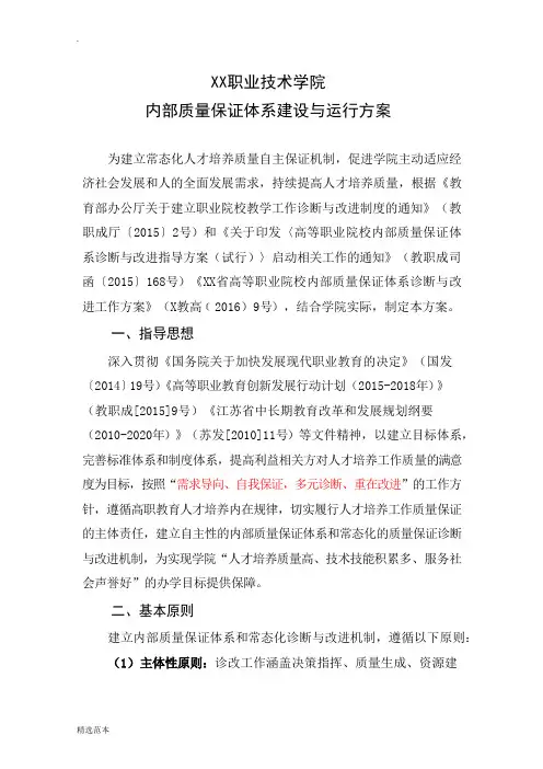 XX职业技术学院内部质量保证体系建设与运行方案