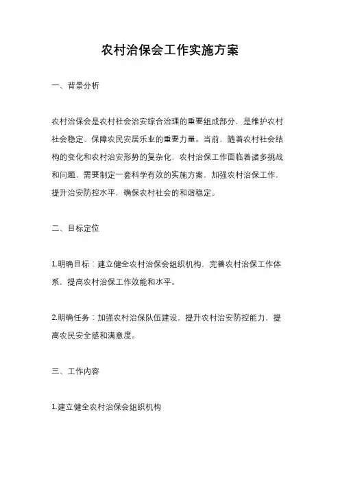 农村治保会工作实施方案
