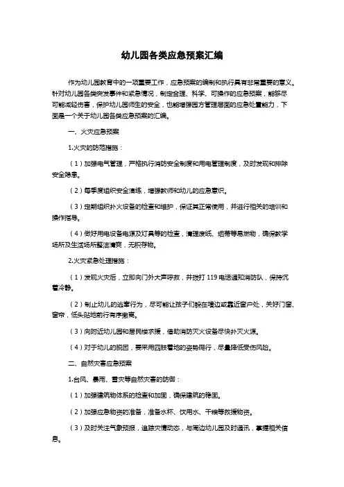 幼儿园各类应急预案汇编