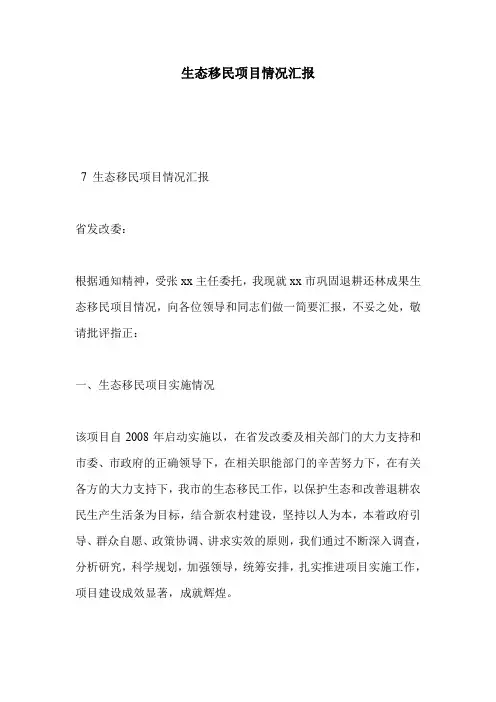 生态移民项目情况汇报