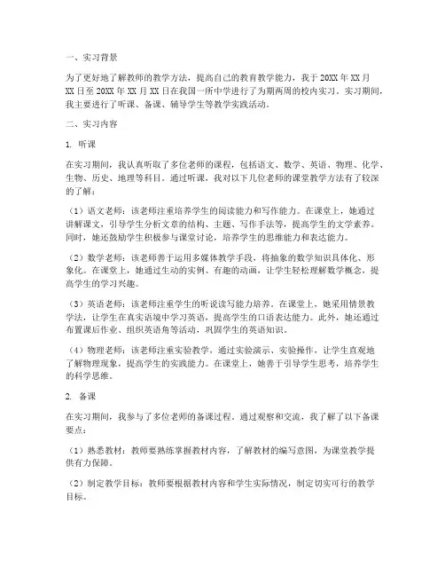 校内实习听课报告