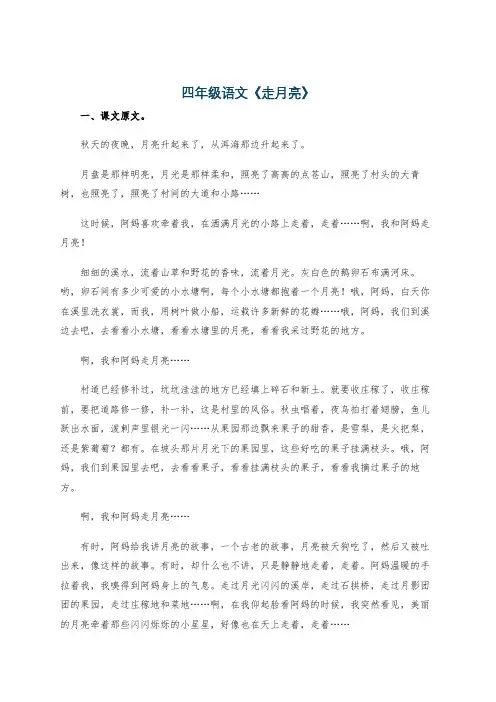 四年级语文《走月亮》