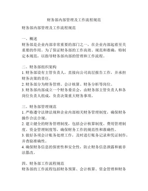 财务部内部管理及工作流程规范
