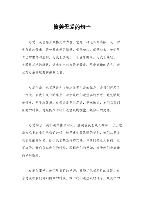 赞美母爱的句子