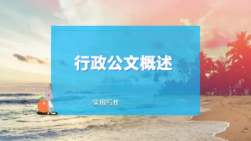 行政公文概述