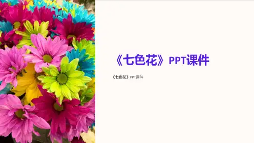 《七色花》课件
