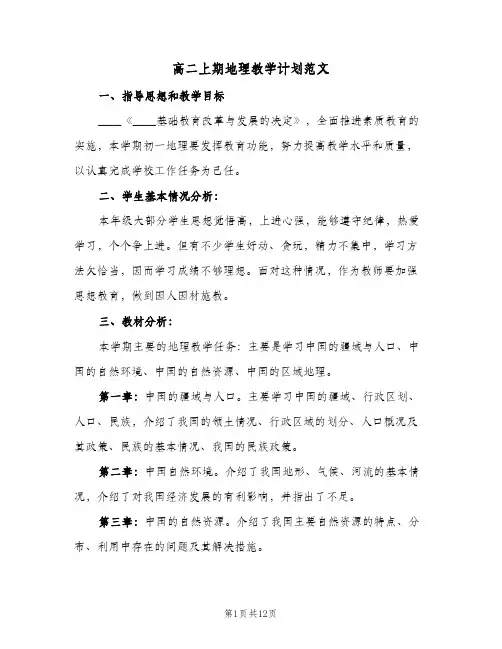 高二上期地理教学计划范文（四篇）