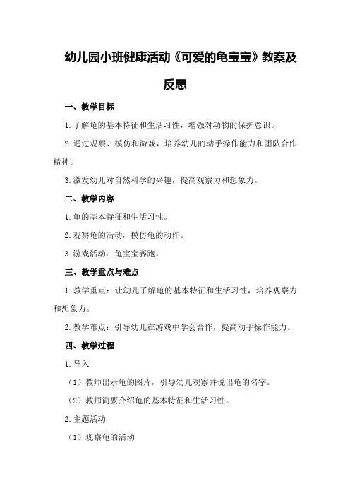 幼儿园小班健康活动《可爱的龟宝宝》教案及反思