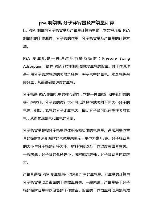 psa制氧机 分子筛容量及产氧量计算