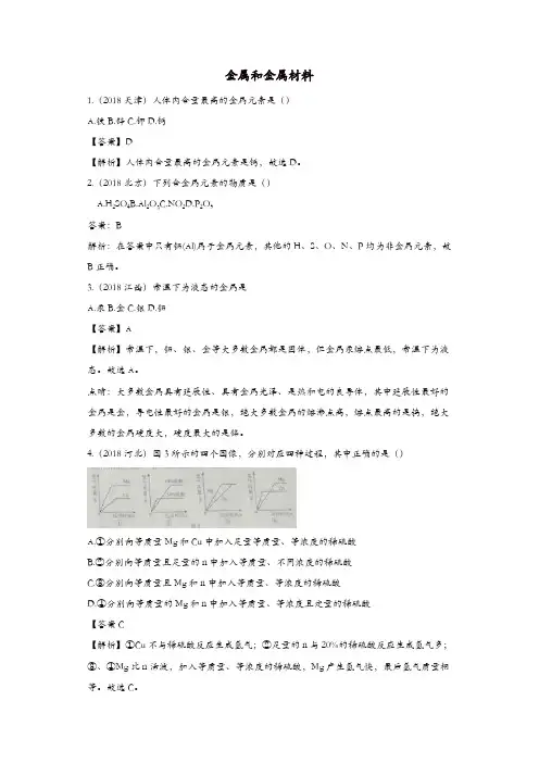 2018年中考化学真题分类汇编金属和金属材料含解析