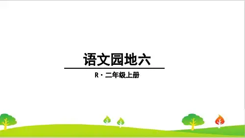 最新剖编版人教版小学二年级上册语文《语文园地六》精品课件
