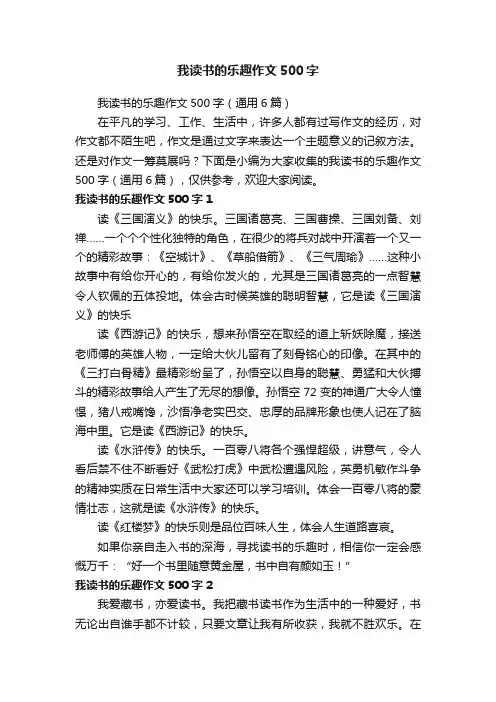 我读书的乐趣作文500字