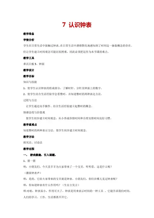 7《认识钟表》(教案) 人教版 一年级上册数学
