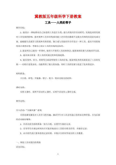 冀教版五年级科学下册《工具——人类的帮手