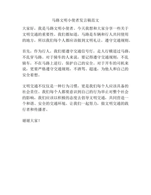 马路文明小使者发言稿范文