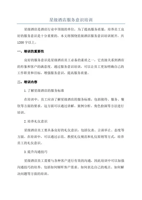 星级酒店服务意识培训