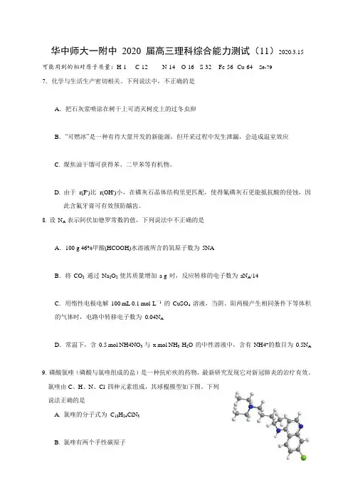 湖北省华中师大一附中2020届高三理科综合能力测试化学十一(含答案)