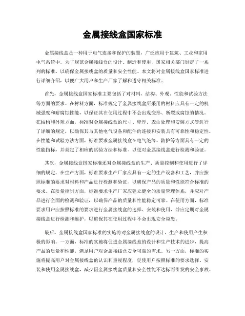 金属接线盒国家标准