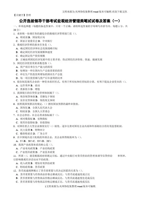 【管理】公开选拔领导干部考试宏观经济管理类笔试试卷及答1