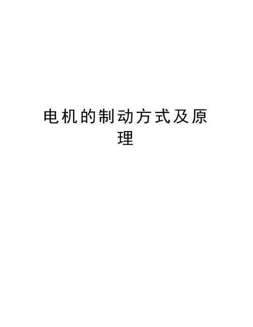 电机的制动方式及原理知识讲解