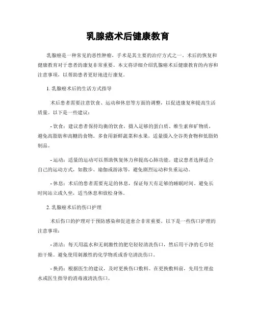 乳腺癌术后健康教育