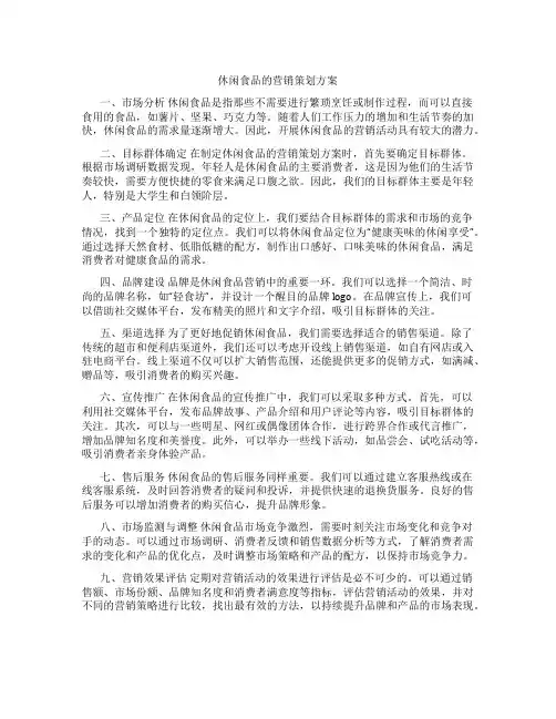 休闲食品的营销策划方案