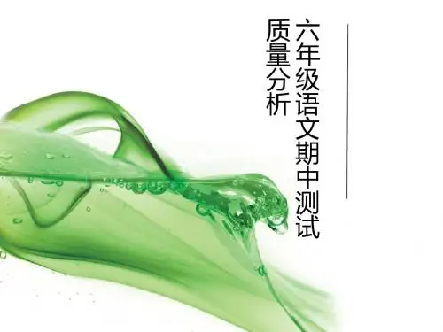 六年级语文期中测试质量分析