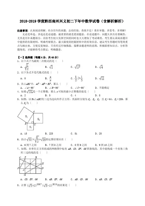 2018-2019学度黔西南州兴义初二下年中数学试卷(含解析解析).doc.doc