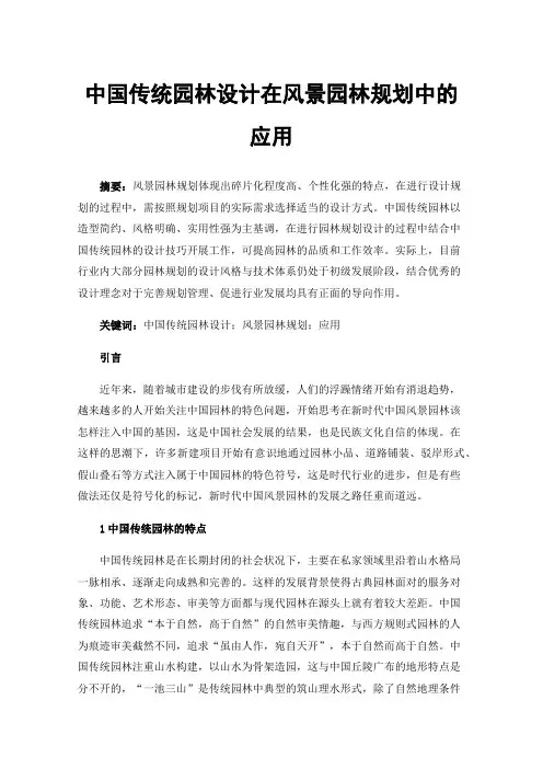 中国传统园林设计在风景园林规划中的应用