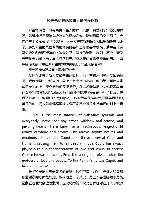 经典希腊神话故事：爱神丘比特