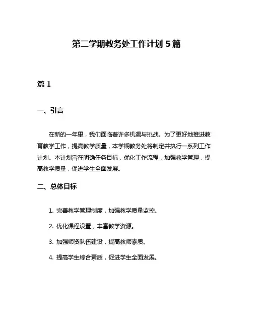 第二学期教务处工作计划5篇